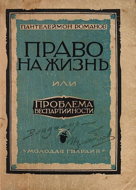 Право на жизнь или проблема беспартийности Обложка книги «Право на жизнь или проблема беспартийности» — Романов Пантелеймон Сергеевич, ISBN 9785521959730