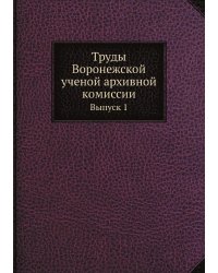 Труды Воронежской ученой архивной комиссии