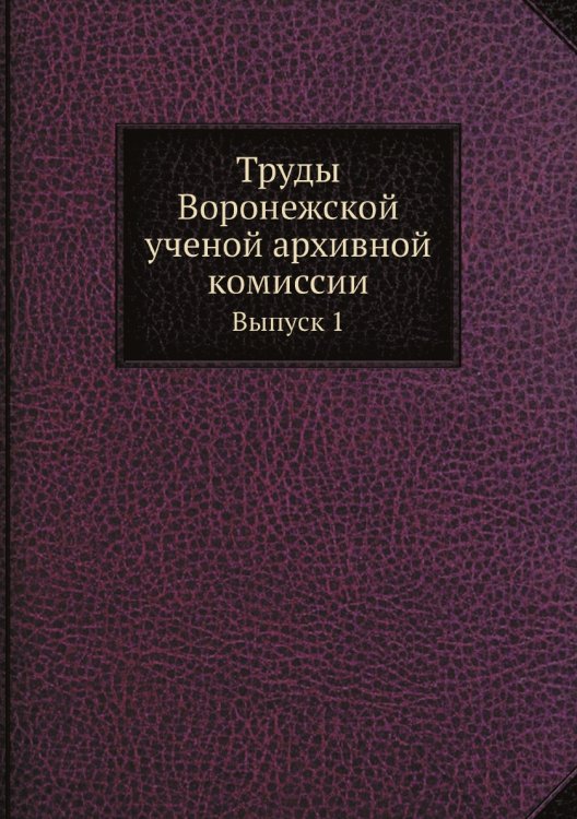 Труды Воронежской ученой архивной комиссии