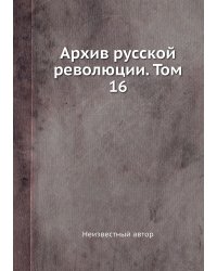 Архив русской революции. Том 16