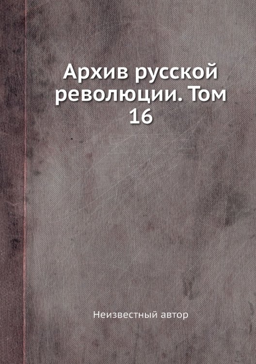 Архив русской революции. Том 16