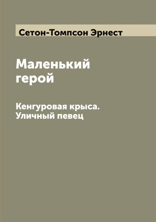 Обложка книги «Маленький герой» — Сетон-Томпсон Эрнест, ISBN 9785519733908