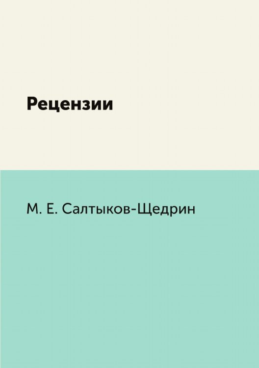 Обложка книги «Рецензии» — М.Е. Салтыков-Щедрин, ISBN 9785424120022