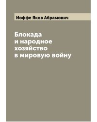 Блокада и народное хозяйство в мировую войну