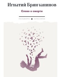 Слово о смерти