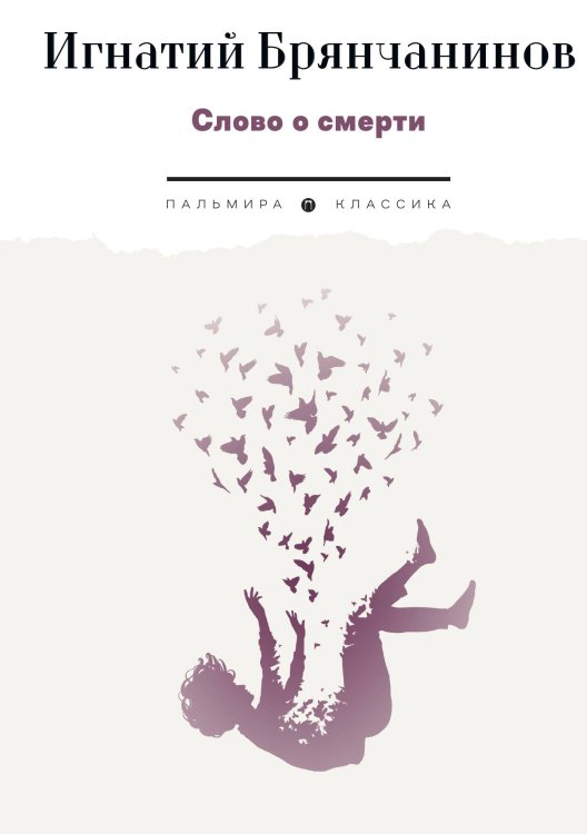 Обложка книги «Слово о смерти» — Игнатий Брянчанинов, ISBN 9785524047045