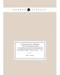 Наш край. Орган Астраханской губернской плановой комиссии 1926 года № 6-7