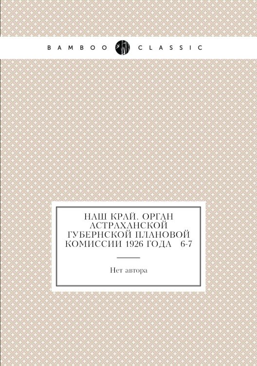 Наш край. Орган Астраханской губернской плановой комиссии 1926 года № 6-7