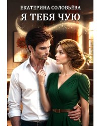 Я тебя чую