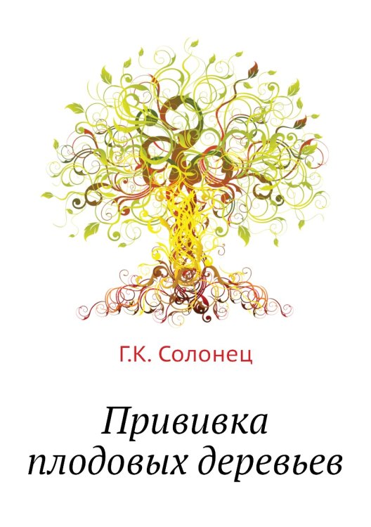 Прививка плодовых деревьев Прививка плодовых деревьев