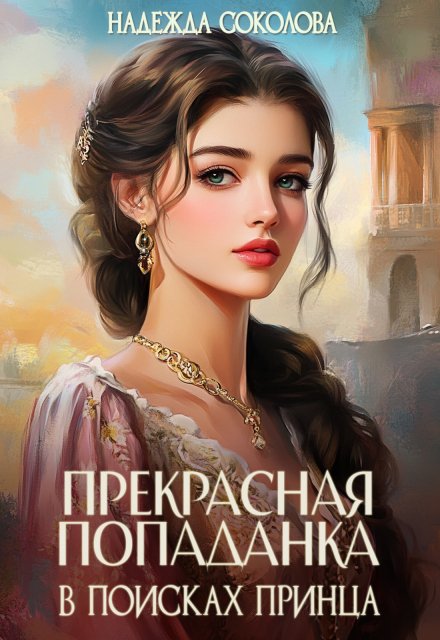 Обложка книги «Прекрасная попаданка в поисках принца» — Надежда Соколова, ISBN 9785524062918