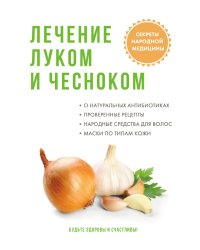 Лечение луком и чесноком