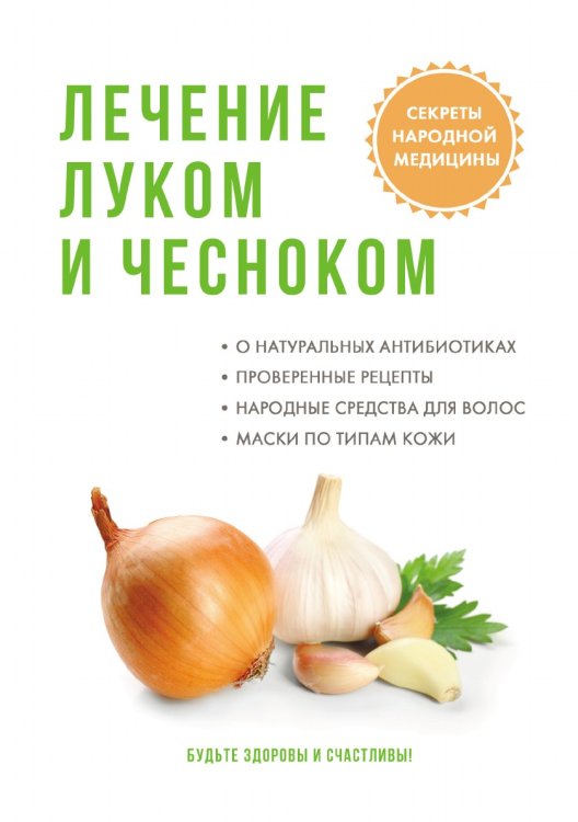 Лечение луком и чесноком Лечение луком и чесноком