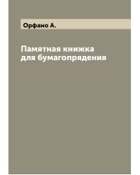 Памятная книжка для бумагопрядения