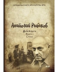 Дети Арбата. Страх