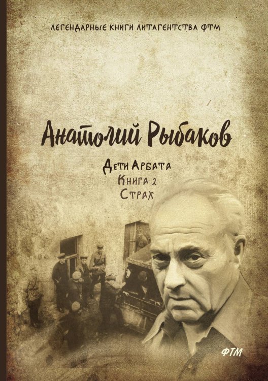 Обложка книги «Дети Арбата. Страх» — А. Рыбаков, ISBN 9785521747160