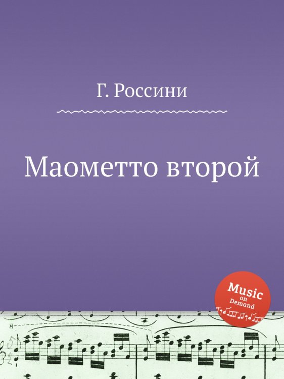 Обложка книги «Маометто второй» — Г. Россини, ISBN 9785884860841