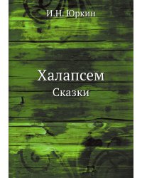 Халапсем