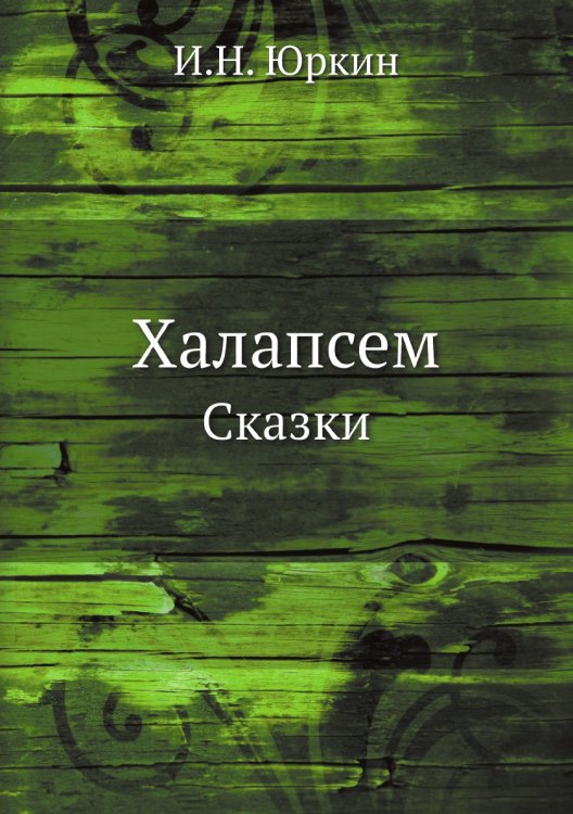 Халапсем