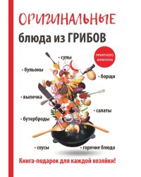 Оригинальные блюда из грибов