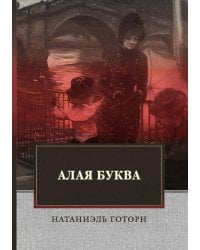 Алая буква