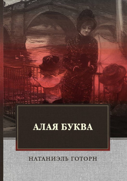 Обложка книги «Алая буква» — Н. Готорн, ISBN 9785521744169