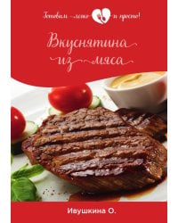 Вкуснятина из мяса