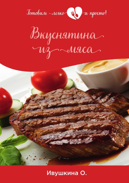 Обложка книги «Вкуснятина из мяса» — О. Ивушкина, ISBN 9785521754304