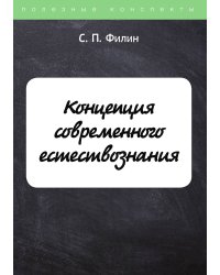 Концепция современного естествознания