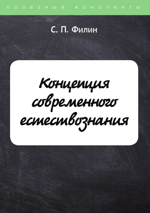 Обложка книги «Концепция современного естествознания» — С. Филин, ISBN 9785521763375