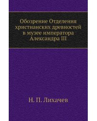 Обозрение Отделения христианских древностей в музее императора Александра III