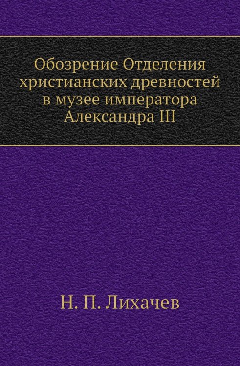 Обозрение Отделения христианских древностей в музее императора Александра III