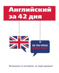 Английский за 42 дня