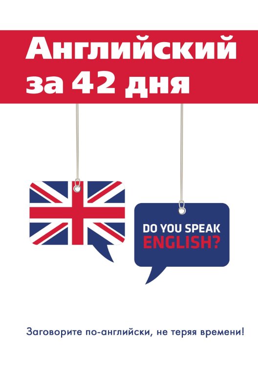 Обложка книги «Английский за 42 дня» — М.В. Скворцова, ISBN 9785521762149