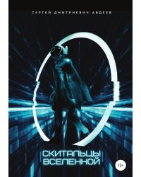 Скитальцы Вселенной