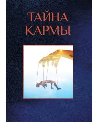 Тайна кармы