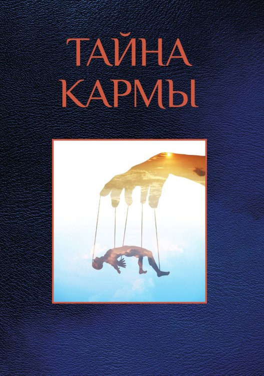 Тайна кармы Обложка книги «Тайна кармы» — Не указан, ISBN 9785517043962
