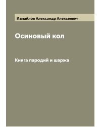 Осиновый кол