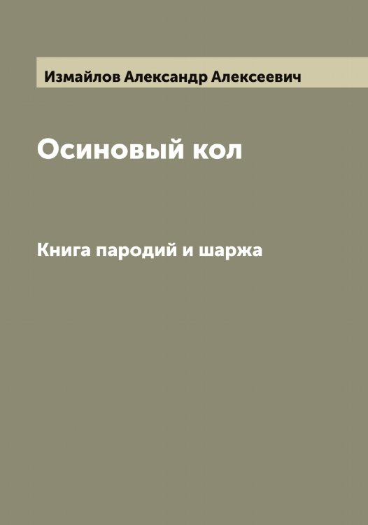 Обложка книги «Осиновый кол» — Измайлов Александр Алексеевич, ISBN 9785519868907