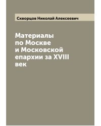 Материалы по Москве и Московской епархии за XVIII век
