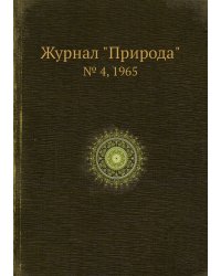 Журнал "Природа"