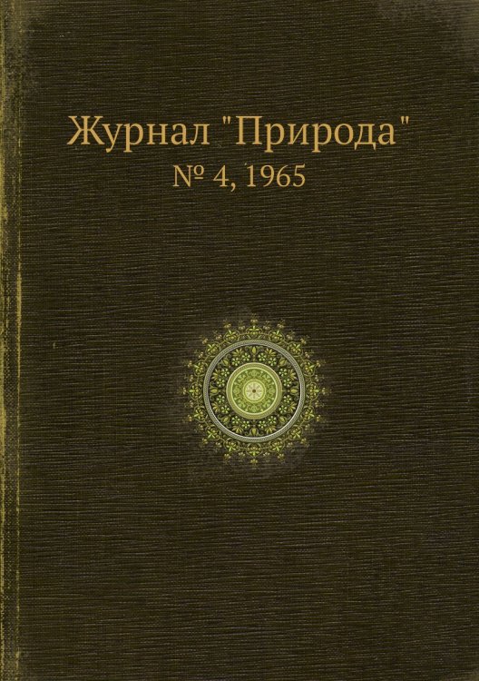Журнал "Природа"