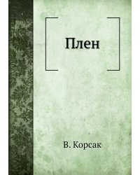 Плен