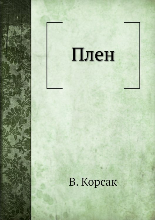 Плен