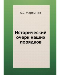 Исторический очерк наших порядков