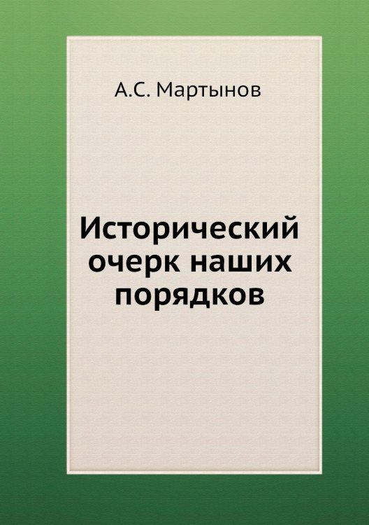 Исторический очерк наших порядков