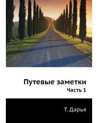 Путевые заметки