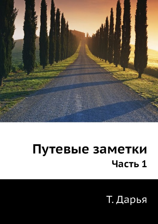 Путевые заметки