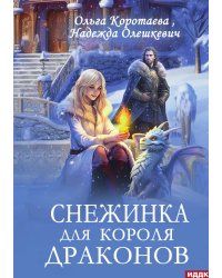 Снежинка для короля драконов