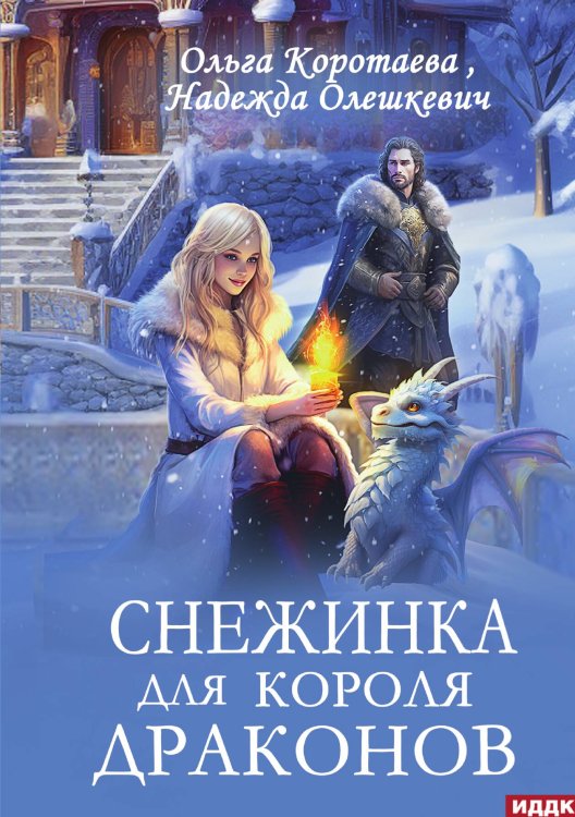Обложка книги «Снежинка для короля драконов» — Коротаева Ольга; Олешкевич Надежда, ISBN 9785517124388
